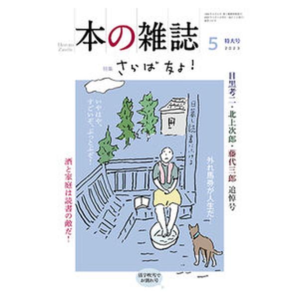 本の雑誌 ４７９号（２０２３年５月号）/本の雑誌社/本の雑誌編集部（単行本（ソフトカバー）） 中古