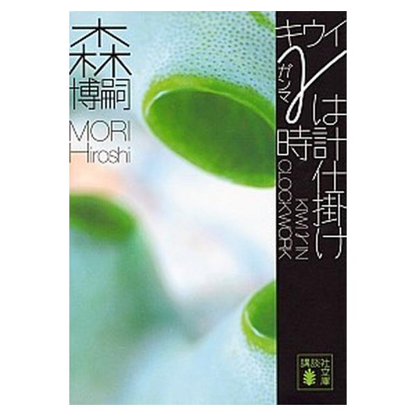 著者名：森博嗣出版社名：講談社発売日：2016年11月15日商品状態：良い※商品状態詳細は商品説明をご確認ください。