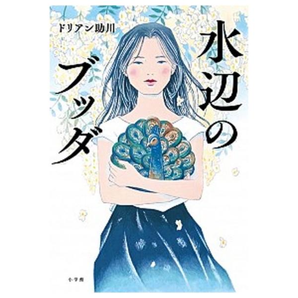 著者名：ドリアン助川出版社名：小学館発売日：2019年05月20日商品状態：良い※商品状態詳細は商品説明をご確認ください。