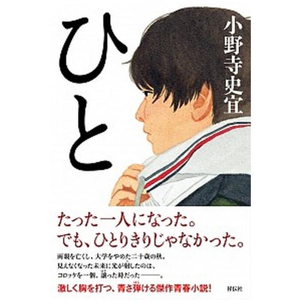 ひと/祥伝社/小野寺史宜（単行本） 中古