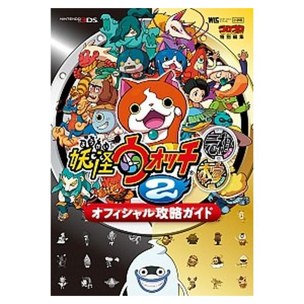 著者名：監修:レベルファイブ,編集:利田 浩一,編集:山田 雅巳出版社名：小学館発売日：2014年08月22日商品状態：非常に良い※商品状態詳細は商品説明をご確認ください。