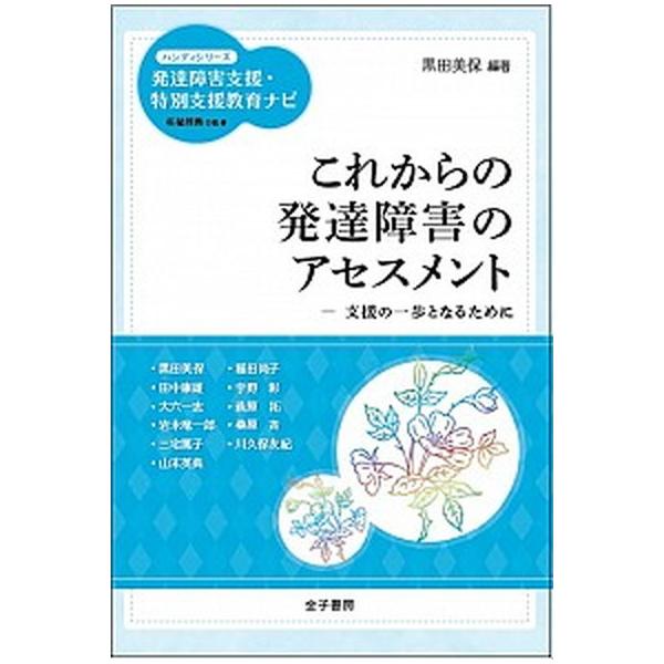 これからの発達障害のアセスメント 支援の一歩となるために/金子書房/黒田美保（単行本） 中古