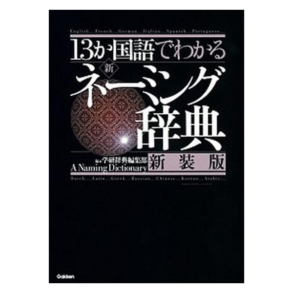 １３か国語でわかる新・ネ-ミング辞典 新装版/Ｇａｋｋｅｎ/学研プラス（単行本） 中古