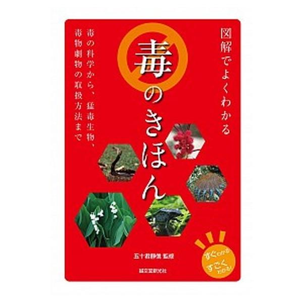 図解でよくわかる毒のきほん 毒の科学から、猛毒生物、毒物劇物の取扱方法まで/誠文堂新光社/五十君靜信（単行本） 中古