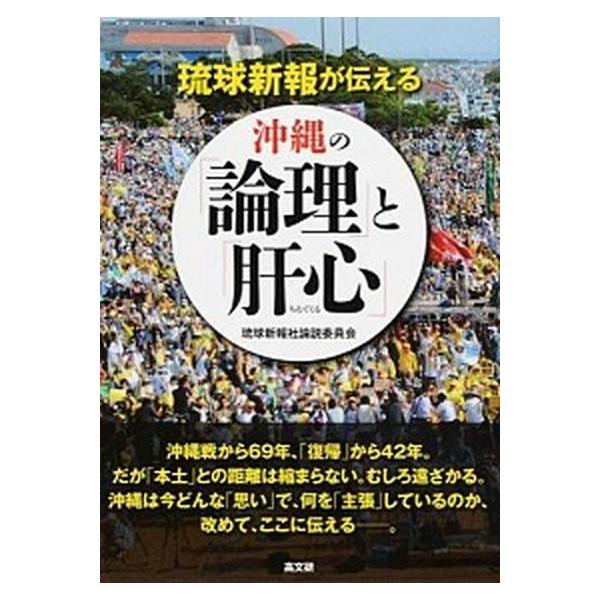 琉球新報が伝える沖縄の「論理」と「肝心」（単行本（ソフトカバー）） 中古