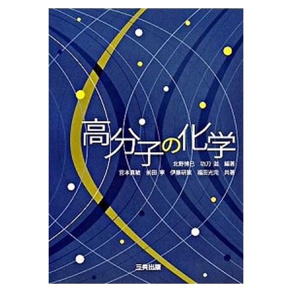 著者名：北野博巳、功刀滋出版社名：三共出版発売日：2008年03月商品状態：良い※商品状態詳細は商品説明をご確認ください。