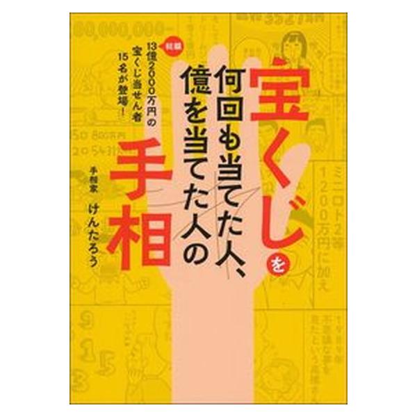 宝くじを何回も当てた人、億を当てた人の手相/イマジカインフォス/けんたろう（単行本） 中古