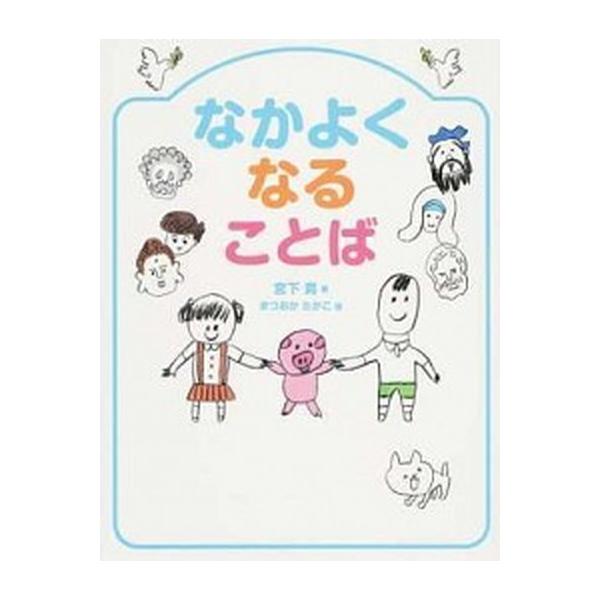 著者名：宮下真、まつおかたかこ出版社名：永岡書店発売日：2017年07月10日商品状態：非常に良い※商品状態詳細は商品説明をご確認ください。
