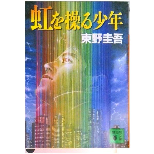 虹を操る少年/講談社/東野圭吾（文庫） 中古