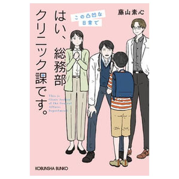 はい、総務部クリニック課です。 この凸凹な日常で/光文社/藤山素心（文庫） 中古
