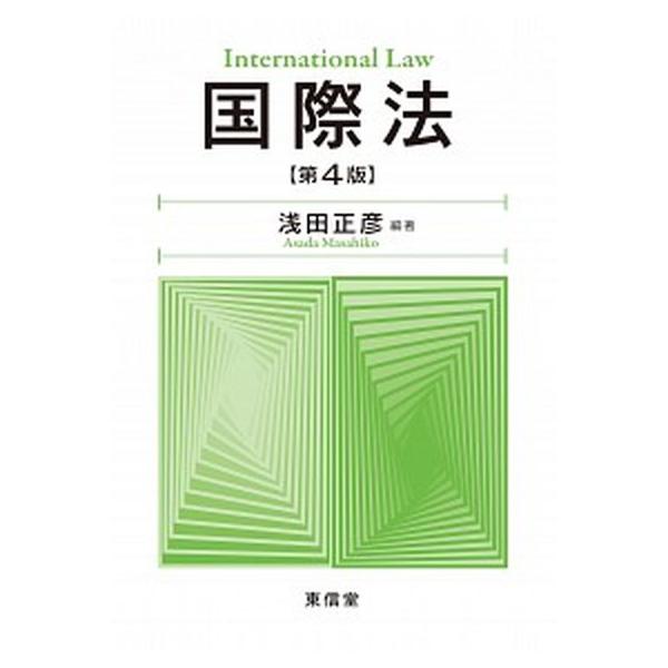 著者名：浅田正彦出版社名：東信堂発売日：2019年04月15日商品状態：非常に良い※商品状態詳細は商品説明をご確認ください。