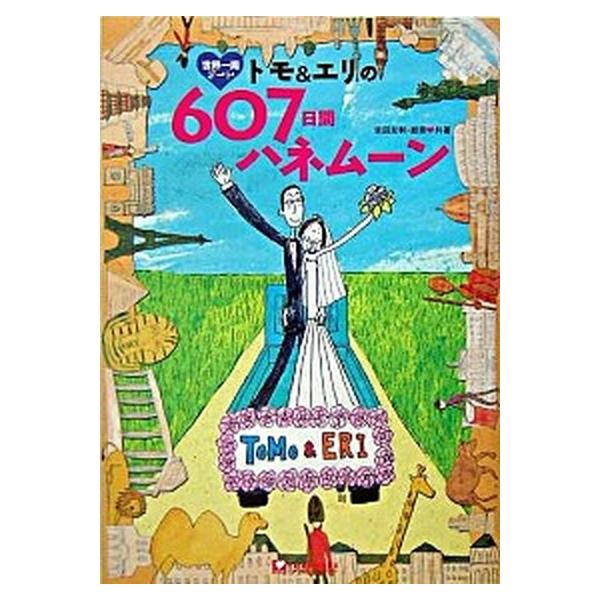 著者名：吉田友和、吉田絵里出版社名：ＴＯＫＩＭＥＫＩパブリッシング発売日：2005年03月11日商品状態：非常に良い※商品状態詳細は商品説明をご確認ください。
