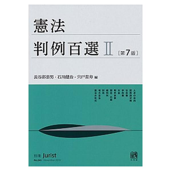 著者名：長谷部恭男、石川健治出版社名：有斐閣発売日：2019年11月29日商品状態：良い※商品状態詳細は商品説明をご確認ください。