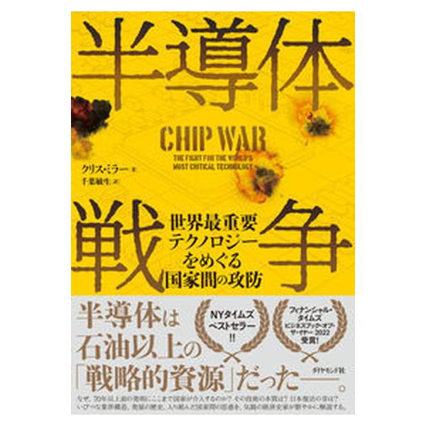半導体戦争 世界最重要テクノロジーをめぐる国家間の攻防/ダイヤモンド社/クリス・ミラー（単行本（ソフトカバー）） 中古