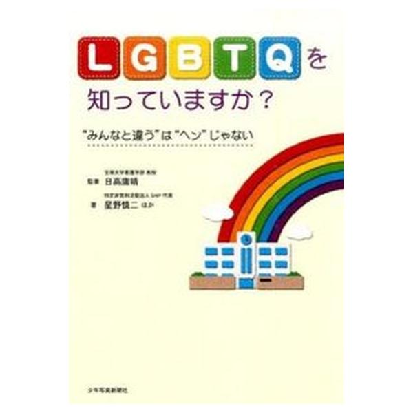 ＬＧＢＴＱを知っていますか？ “みんなと違う”は“ヘン”じゃない/少年写真新聞社/日高庸晴（単行本（ソフトカバー）） 中古
