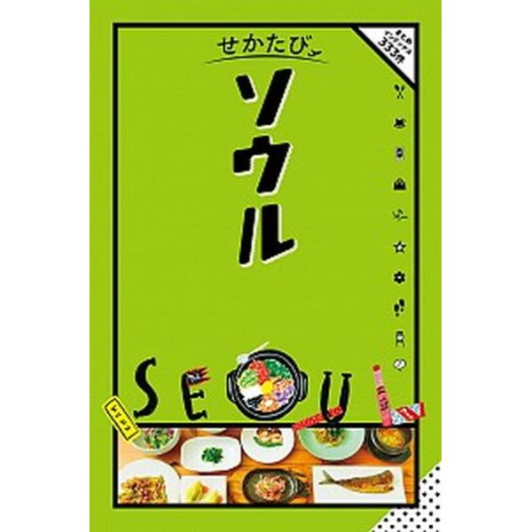 せかたびソウル/ＪＴＢパブリッシング（単行本） 中古