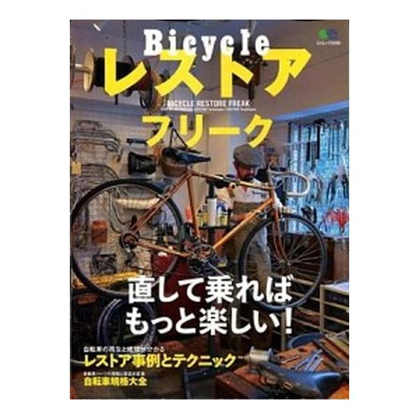 Ｂｉｃｙｃｌｅレストアフリ-ク 自転車イジリは、めちゃくちゃ面白い！/〓出版社（大型本） 中古