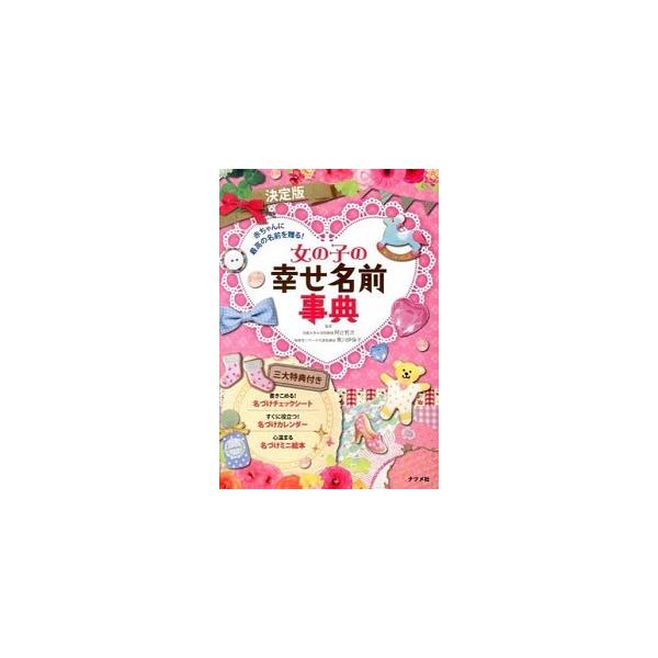 著者名：阿辻哲次、黒川伊保子出版社名：ナツメ社発売日：2014年02月商品状態：良い※商品状態詳細は商品説明をご確認ください。