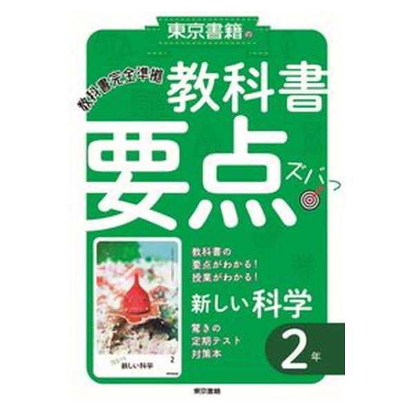 著者名：東京書籍教材編集部出版社名：東京書籍発売日：2021年02月商品状態：非常に良い※商品状態詳細は商品説明をご確認ください。