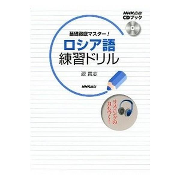 基礎徹底マスタ-！ロシア語練習ドリル/ＮＨＫ出版/源貴志（単行本（ソフトカバー）） 中古