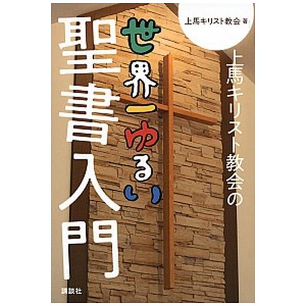 著者名：上馬キリスト教会出版社名：講談社発売日：2018年11月27日商品状態：非常に良い※商品状態詳細は商品説明をご確認ください。
