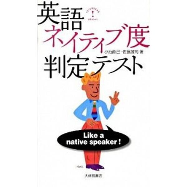 小池直己 英語ネイティブ度判定テスト Book