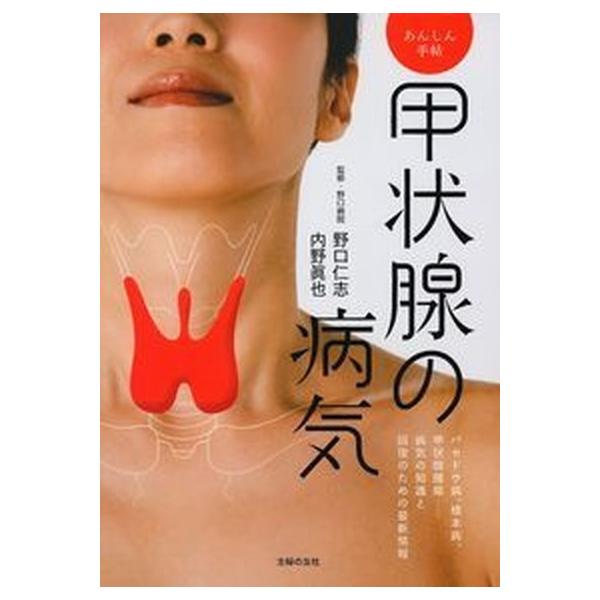 甲状腺の病気 あんしん手帖　バセドウ病、橋本病、甲状腺腫瘍…病気/主婦の友社/主婦の友社（単行本（ソフトカバー）） 中古