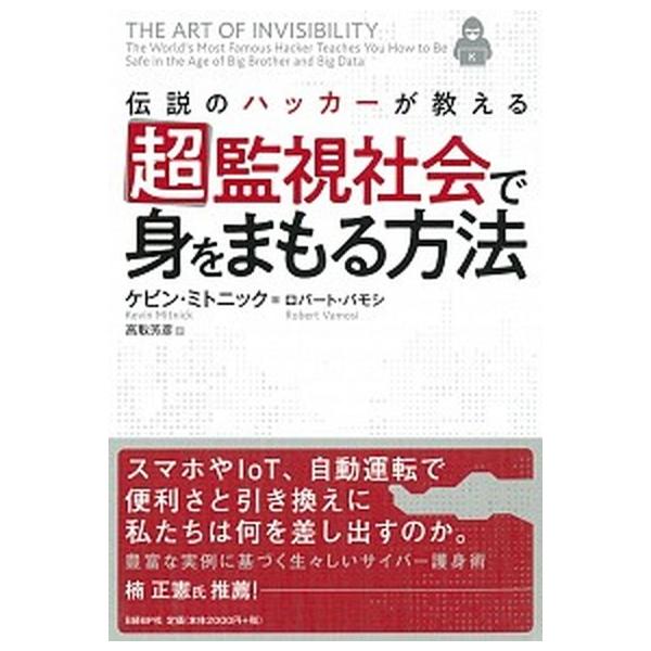著者名：ケビン・ミトニック、ロバート・バモシ出版社名：日経ＢＰ発売日：2018年02月20日商品状態：良い※商品状態詳細は商品説明をご確認ください。