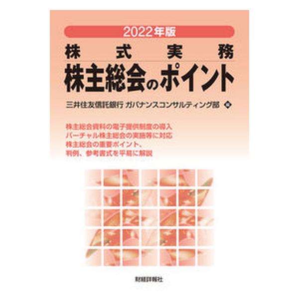著者名：三井住友信託銀行ガバナンスコンサルティン出版社名：財経詳報社発売日：2022年03月15日商品状態：非常に良い※商品状態詳細は商品説明をご確認ください。