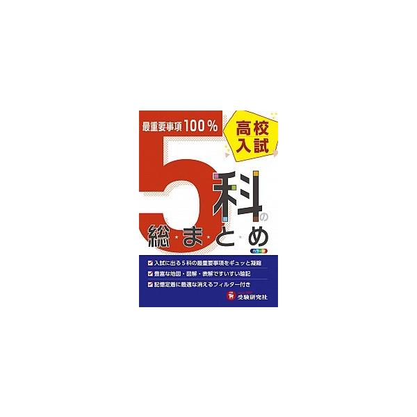 著者名：高校入試問題研究会出版社名：増進堂・受験研究社発売日：2016年08月24日商品状態：良い※商品状態詳細は商品説明をご確認ください。