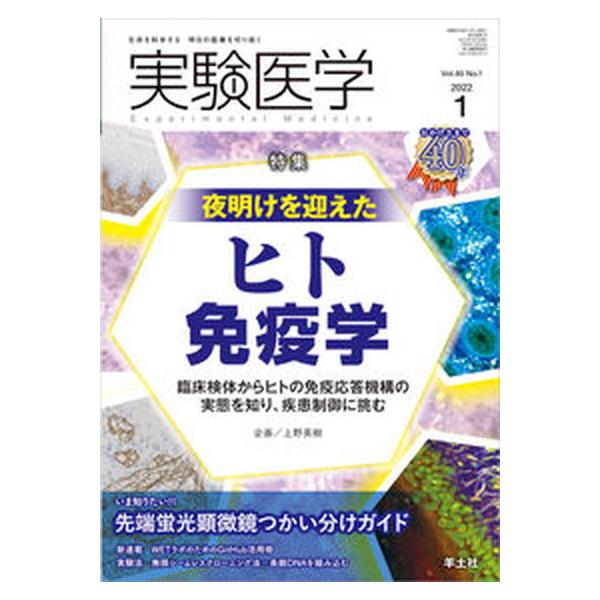 実験医学 生命を科学する明日の医療を切り拓く Ｖｏｌ．４０ Ｎｏ．１（２０２/羊土社/上野英樹（単行本） 中古
