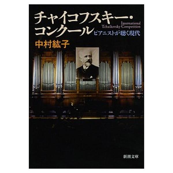 著者名：中村紘子出版社名：新潮社発売日：2012年03月01日商品状態：非常に良い※商品状態詳細は商品説明をご確認ください。