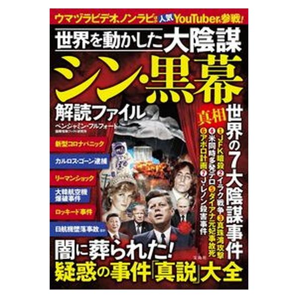 著者名：ベンジャミン・フルフォード、国際情勢ファクト研究所出版社名：宝島社発売日：2022年02月07日商品状態：良い※商品状態詳細は商品説明をご確認ください。