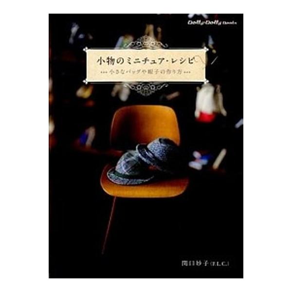 小物のミニチュア・レシピ 小さなバッグや帽子の作り方/グラフィック社/関口妙子（大型本） 中古