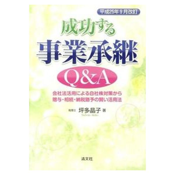 著者名：坪多晶子出版社名：清文社発売日：2013年09月商品状態：良い※商品状態詳細は商品説明をご確認ください。