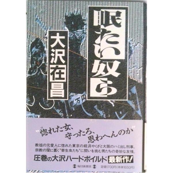 眠たい奴ら   /毎日新聞出版/大沢在昌 (単行本) 中古