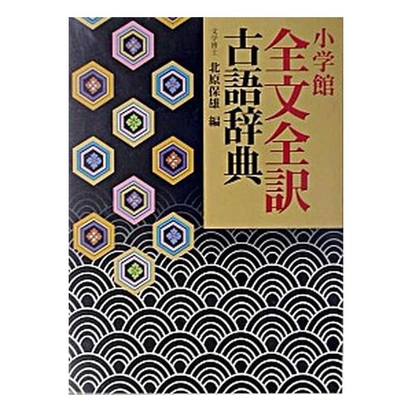 著者名：北原保雄出版社名：小学館発売日：2004年01月01日商品状態：良い※商品状態詳細は商品説明をご確認ください。