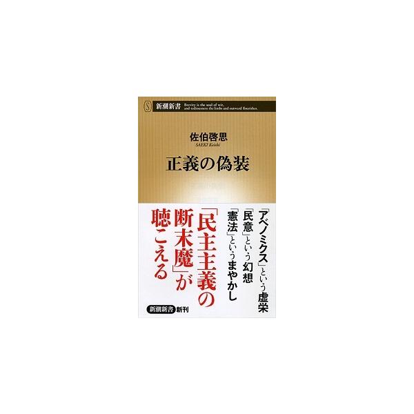 著者名：佐伯啓思出版社名：新潮社発売日：2014年01月20日商品状態：良い※商品状態詳細は商品説明をご確認ください。