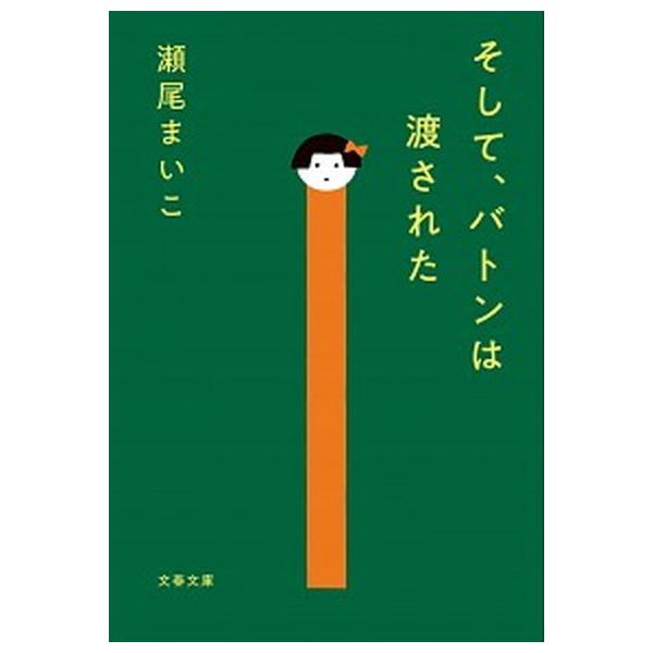 著者名：瀬尾まいこ出版社名：文藝春秋発売日：2020年09月10日商品状態：良い※商品状態詳細は商品説明をご確認ください。
