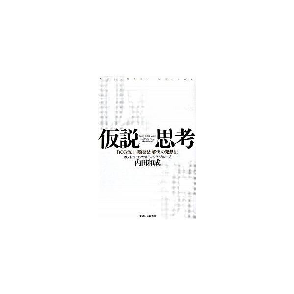 著者名：内田和成出版社名：東洋経済新報社発売日：2006年03月31日商品状態：非常に良い※商品状態詳細は商品説明をご確認ください。