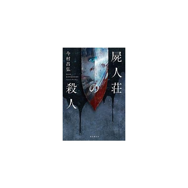 著者名：今村昌弘出版社名：東京創元社発売日：2017年10月13日商品状態：良い※商品状態詳細は商品説明をご確認ください。