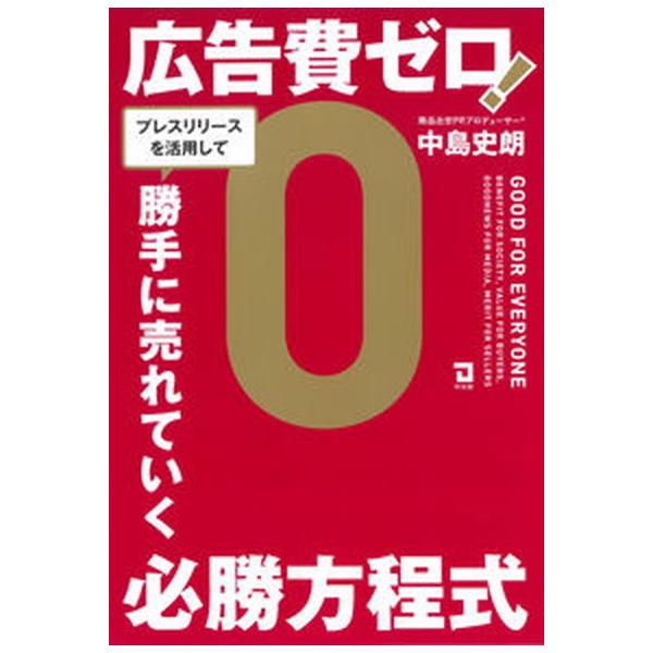 広告費ゼロ！プレスリリースを活用して、勝手に売れていく必勝方程式/同友館/中島史朗（単行本） 中古