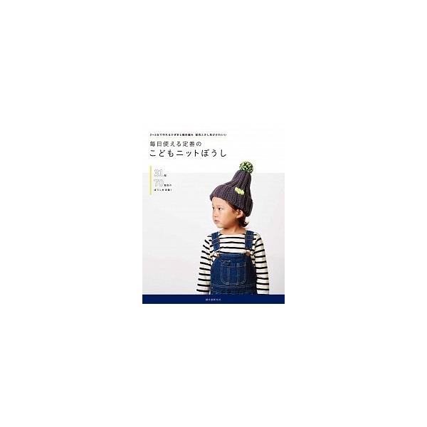 毎日使える定番のこどもニットぼうし ２〜３玉で作れるかぎ針と輪針編み配色とさし色がかわ/誠文堂新光社/誠文堂新光社（単行本） 中古