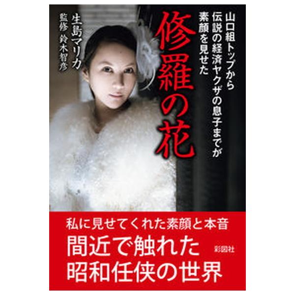 著者名：生島マリカ、鈴木智彦（フリーライター）出版社名：彩図社発売日：2021年10月20日商品状態：良い※商品状態詳細は商品説明をご確認ください。