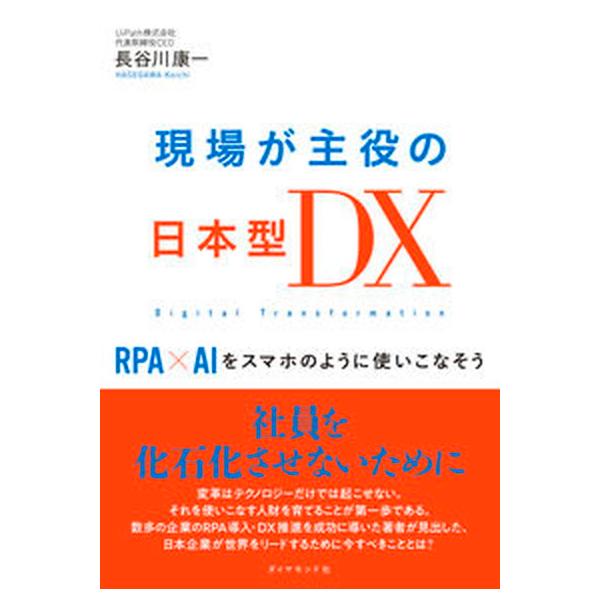 著者名：長谷川康一出版社名：ダイヤモンド社発売日：2022年10月11日商品状態：良い※商品状態詳細は商品説明をご確認ください。