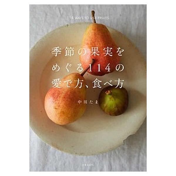 季節の果実をめぐる１１４の愛で方、食べ方   /日本文芸社/中川たま (単行本（ソフトカバー）) 中古