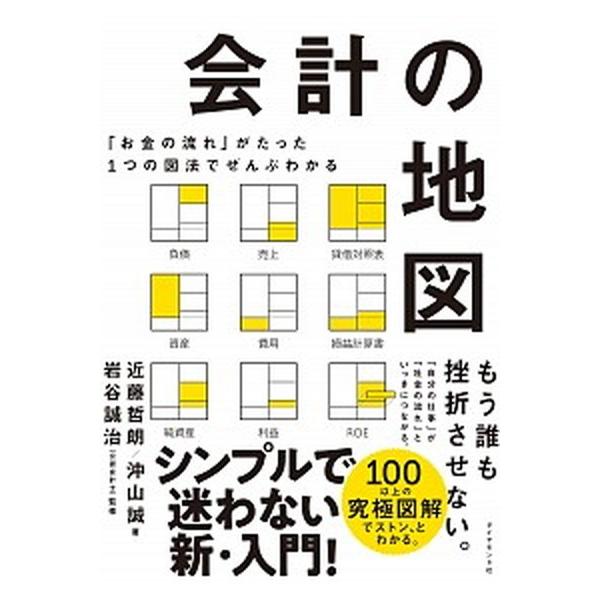 会計の地図 「お金の流れ」がたった１つの図法でぜんぶわかる/ダイヤモンド社/近藤哲朗（単行本（ソフトカバー）） 中古