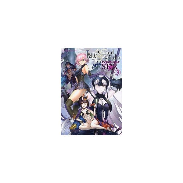 Ｆａｔｅ／Ｇｒａｎｄ　ＯｒｄｅｒアンソロジーコミックＳＴＡＲ ３/星海社/ＴＹＰＥ-ＭＯＯＮ（単行本（ソフトカバー）） 中古