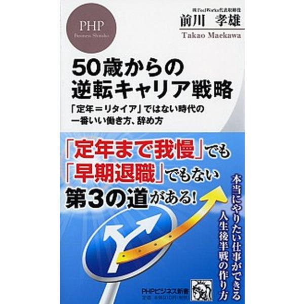 ５０歳からの逆転キャリア戦略 「定年＝リタイア」ではない時代の一番いい働き方、辞/ＰＨＰ研究所/前川孝雄（新書） 中古