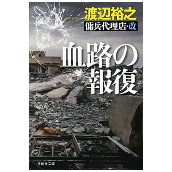 著者名：渡辺裕之出版社名：祥伝社発売日：2019年09月20日商品状態：良い※商品状態詳細は商品説明をご確認ください。